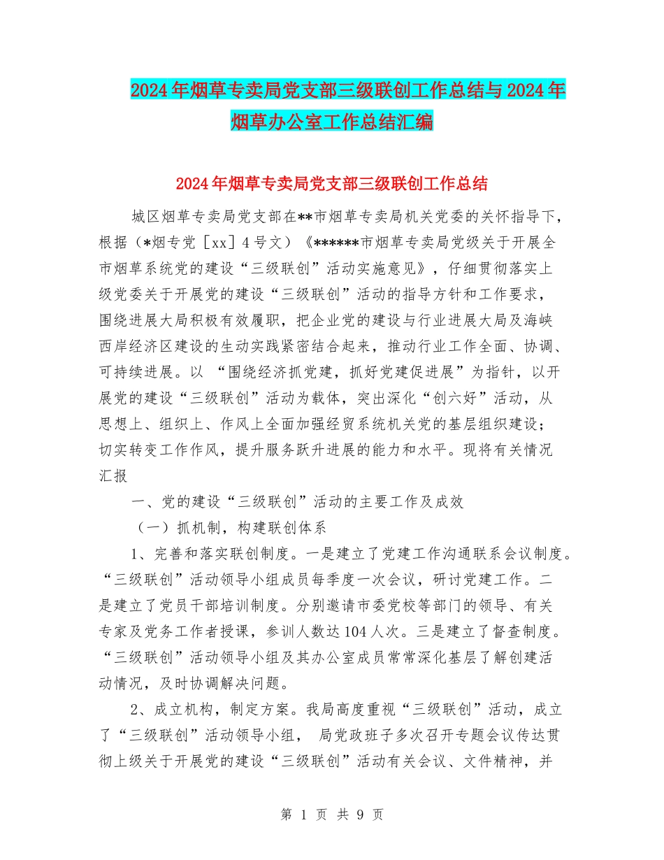 2024年烟草专卖局党支部三级联创工作总结与2024年烟草办公室工作总结汇编_第1页