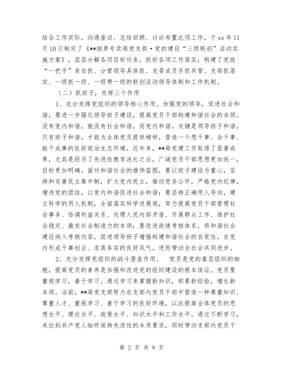 2024年烟草专卖局党支部三级联创工作总结与2024年烟草办公室工作总结汇编_第2页