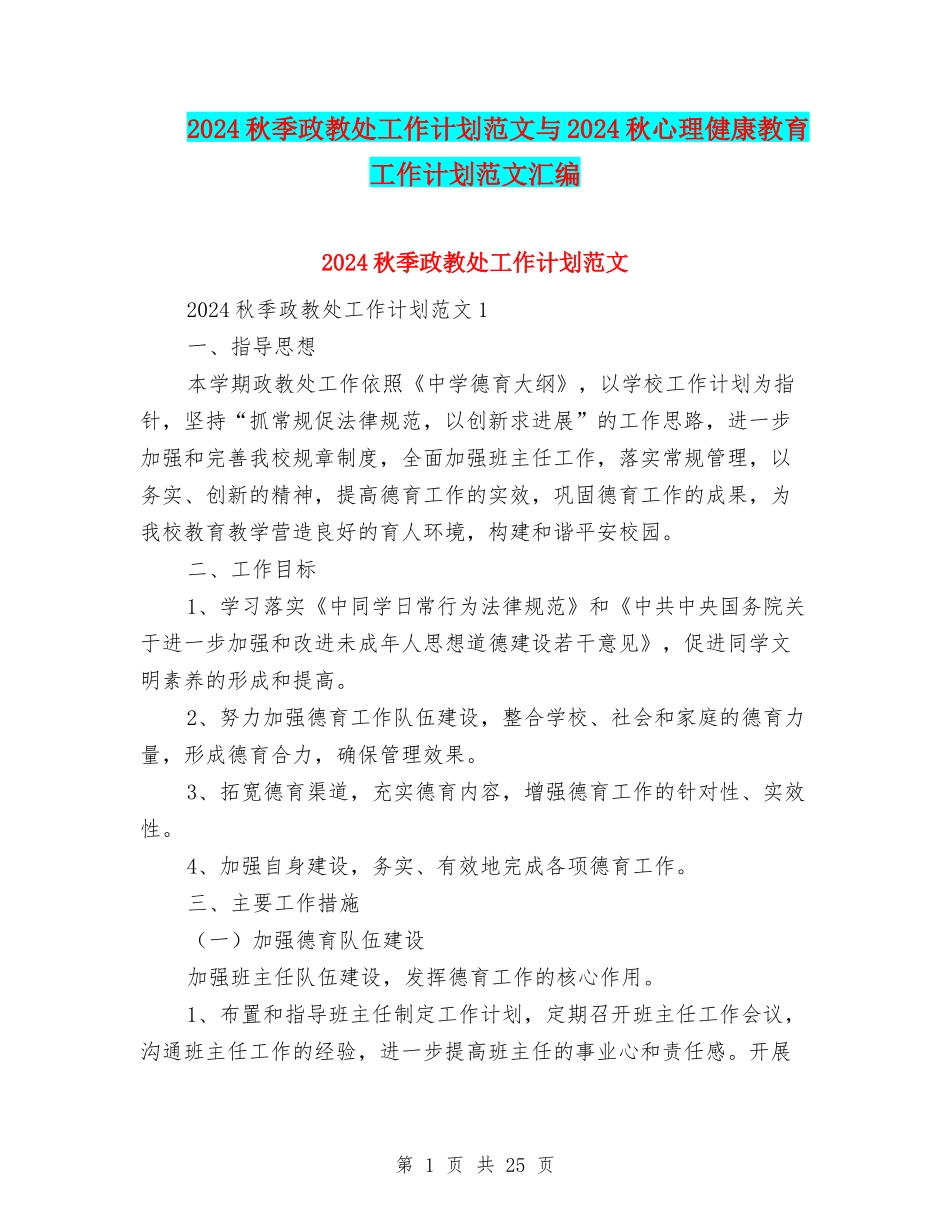 2024秋季政教处工作计划范文与2024秋心理健康教育工作计划范文汇编_第1页