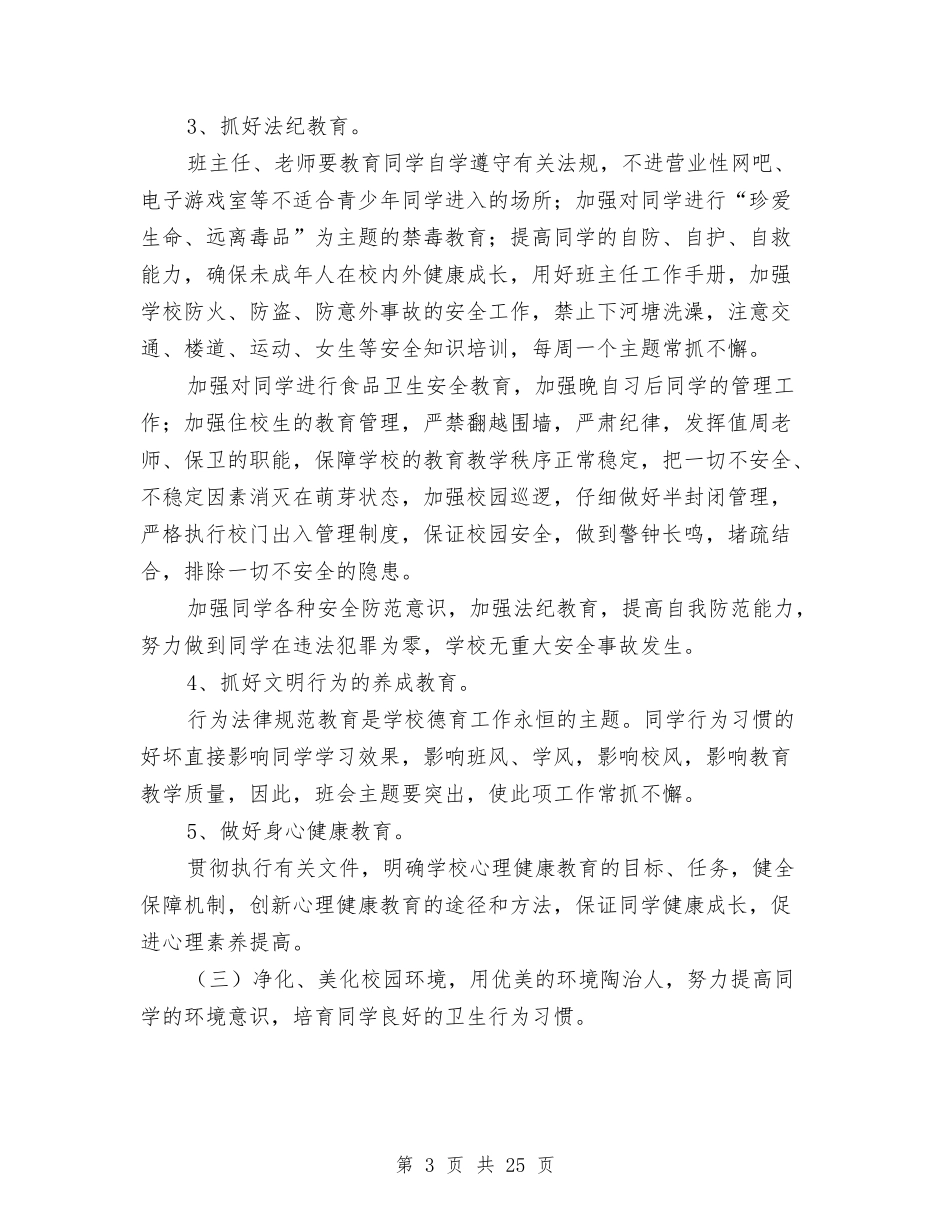 2024秋季政教处工作计划范文与2024秋心理健康教育工作计划范文汇编_第3页