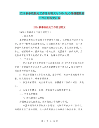 2024秋季政教处工作计划范文与2024秋心理健康教育工作计划范文汇编