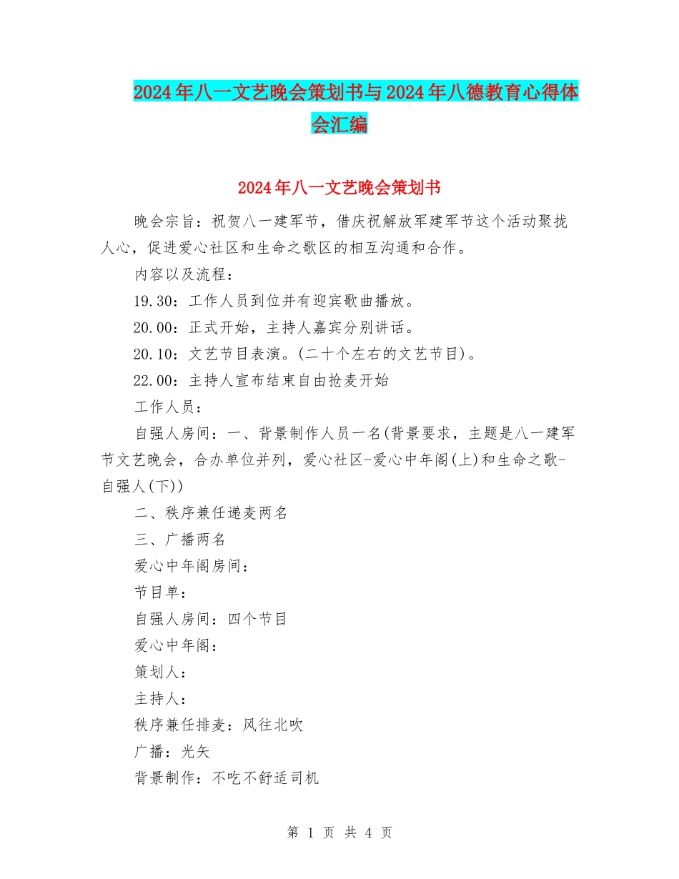 2024年八一文艺晚会策划书与2024年八德教育心得体会汇编_第1页