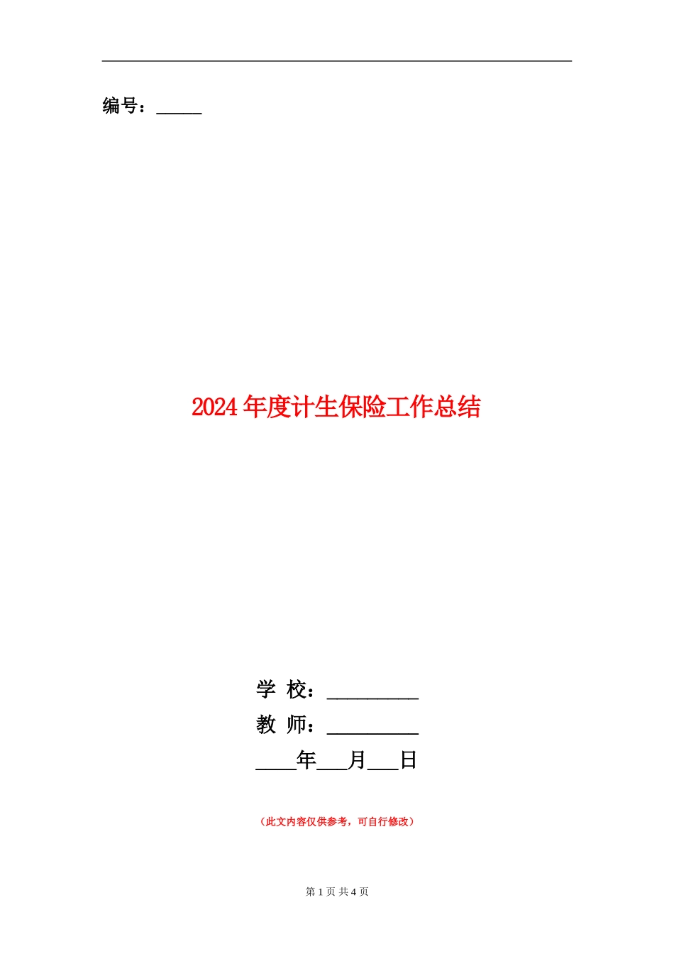 2024年度计生保险工作总结_第1页
