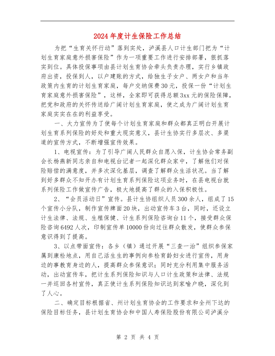 2024年度计生保险工作总结_第2页