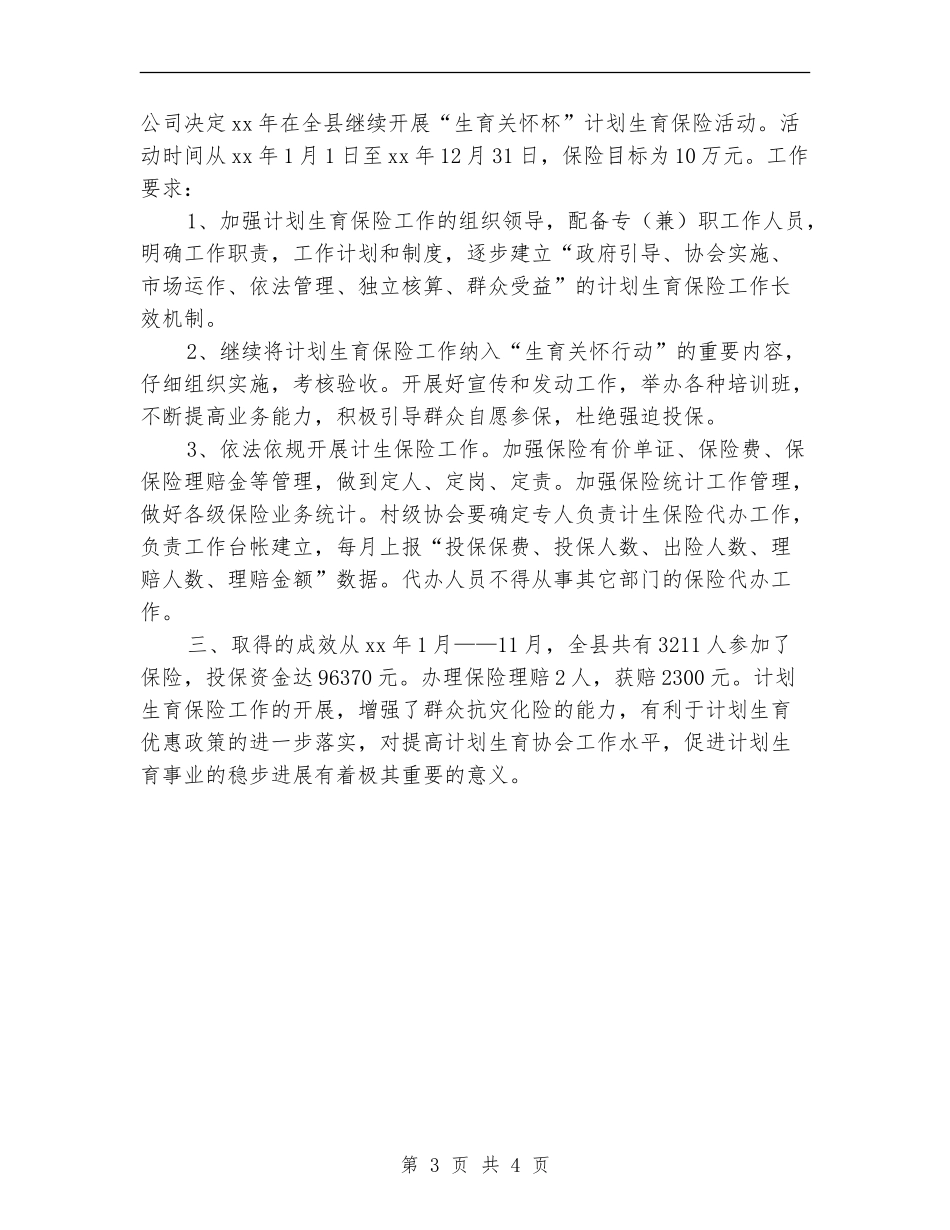 2024年度计生保险工作总结_第3页