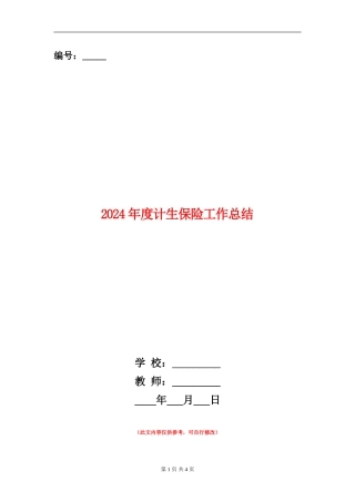 2024年度计生保险工作总结