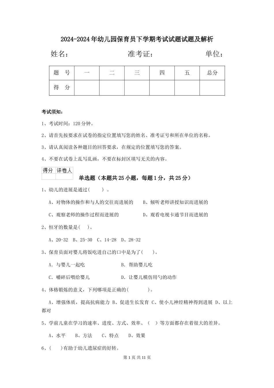 2024-2024年幼儿园保育员下学期考试试题试题及解析_第1页