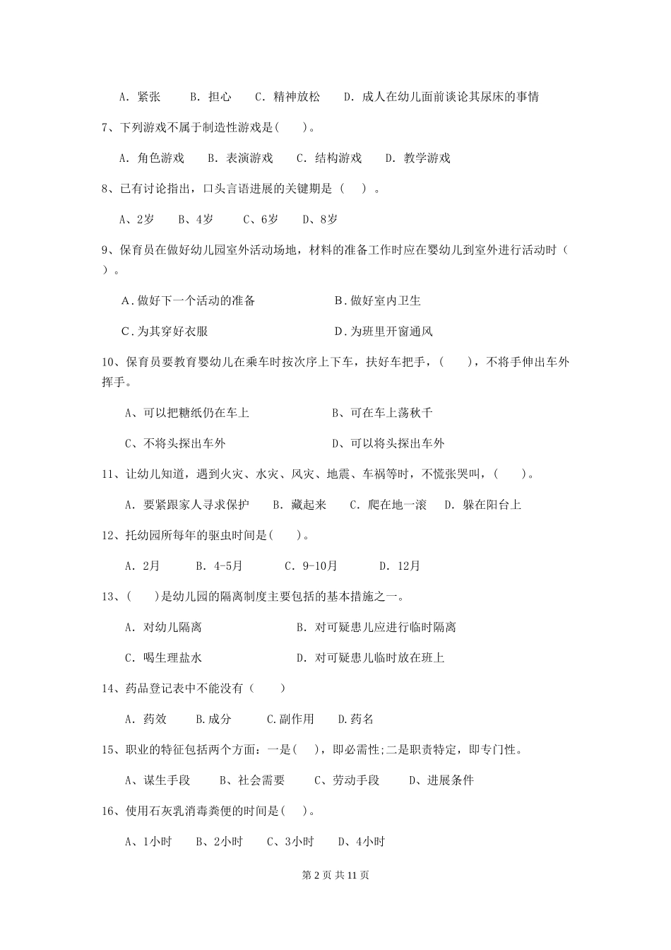 2024-2024年幼儿园保育员下学期考试试题试题及解析_第2页