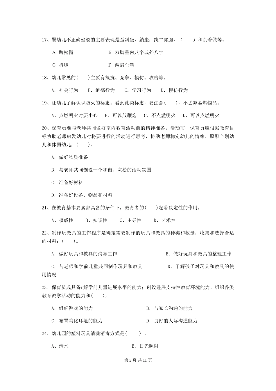 2024-2024年幼儿园保育员下学期考试试题试题及解析_第3页