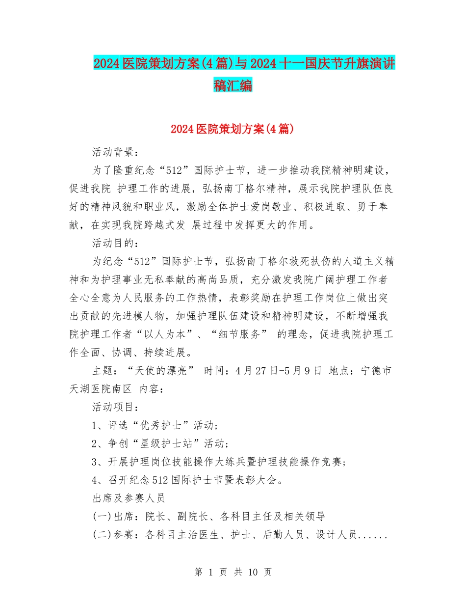 2024医院策划方案与2024十一国庆节升旗演讲稿汇编_第1页