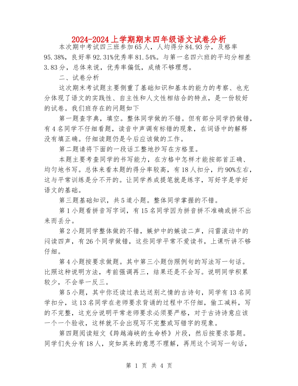 2024-2024上学期期末四年级语文试卷分析_第1页