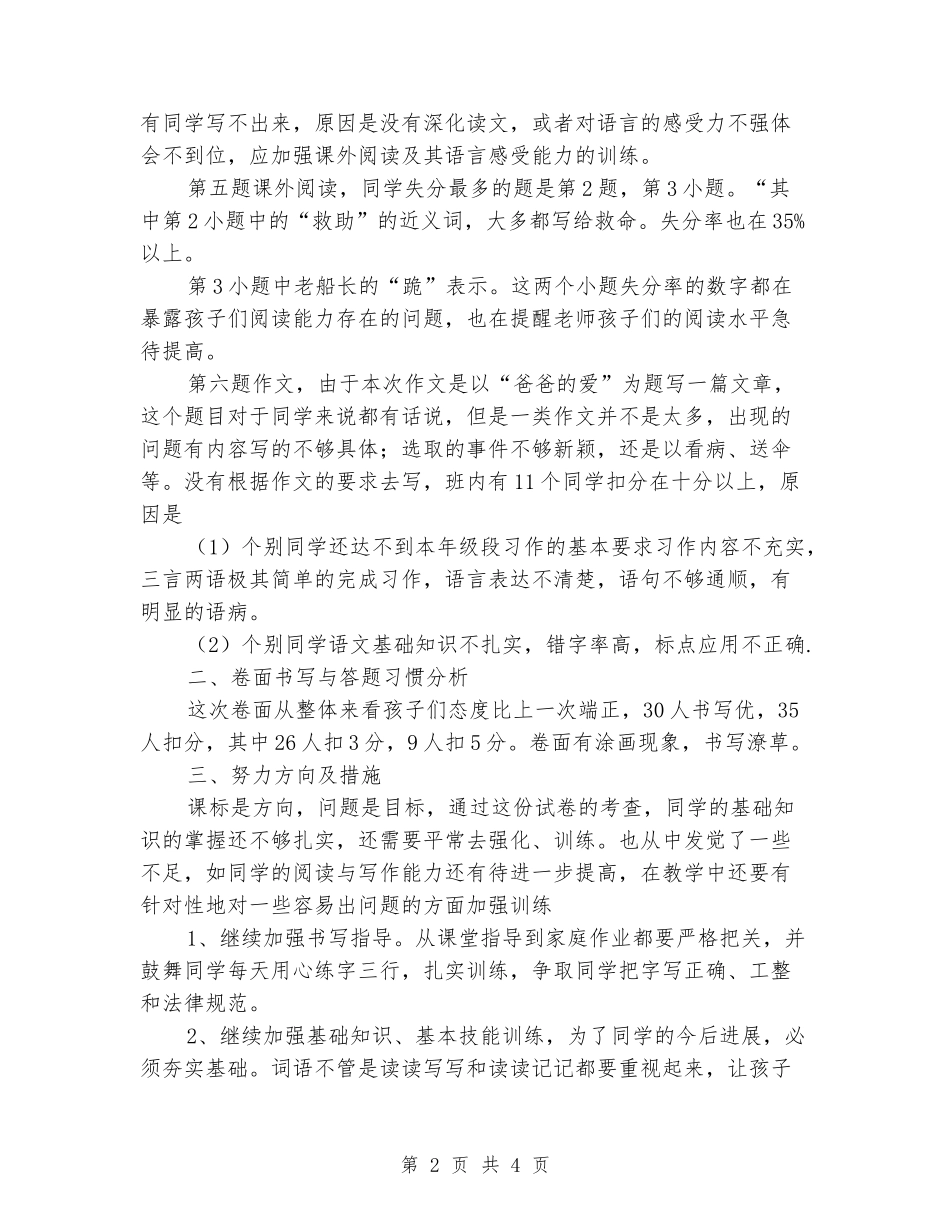 2024-2024上学期期末四年级语文试卷分析_第2页