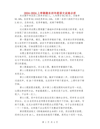 2024-2024上学期期末四年级语文试卷分析