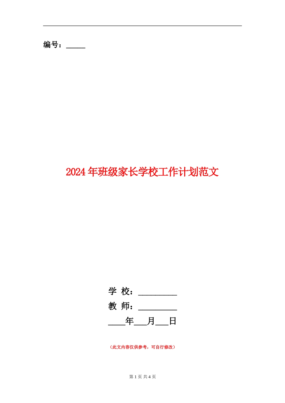 2024年班级家长学校工作计划范文_第1页