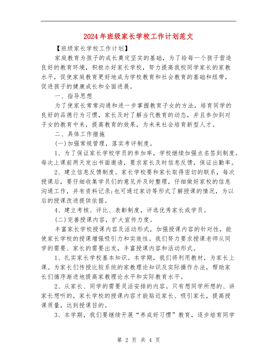 2024年班级家长学校工作计划范文_第2页