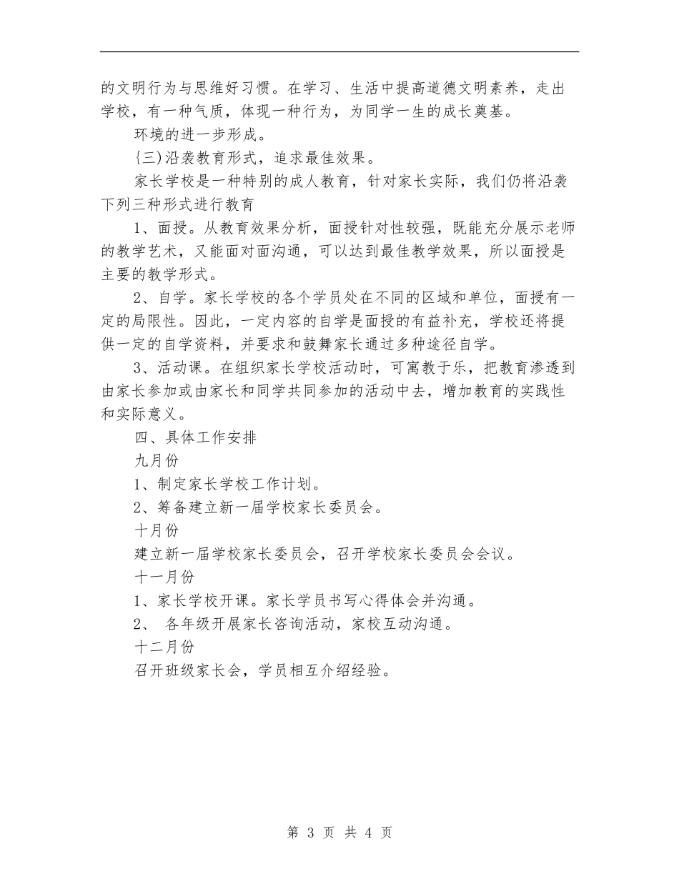 2024年班级家长学校工作计划范文_第3页