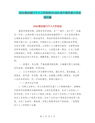 2024群众部门个人工作总结与2024老干部年度工作总结汇编