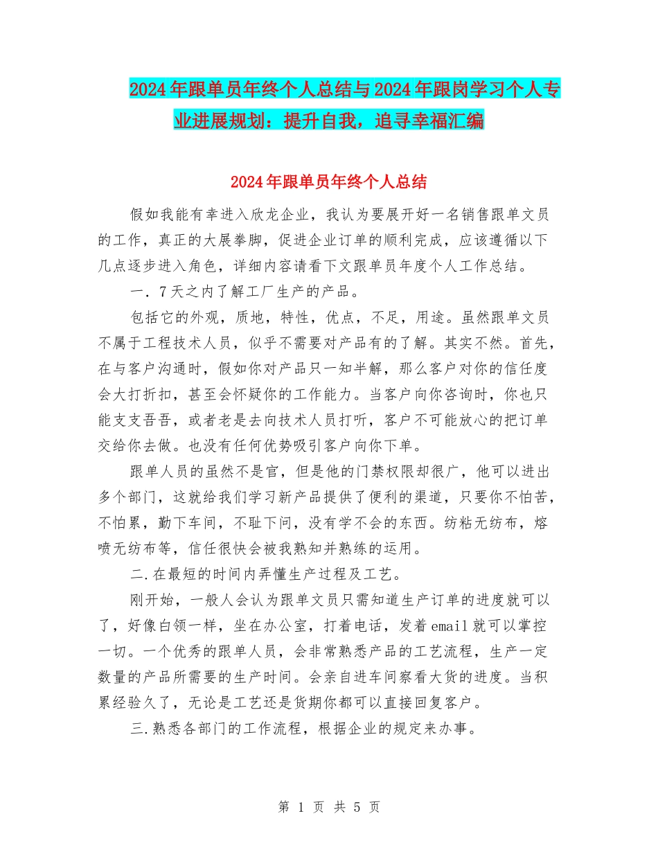 2024年跟单员年终个人总结与2024年跟岗学习个人专业发展规划：提升自我-追寻幸福汇编_第1页
