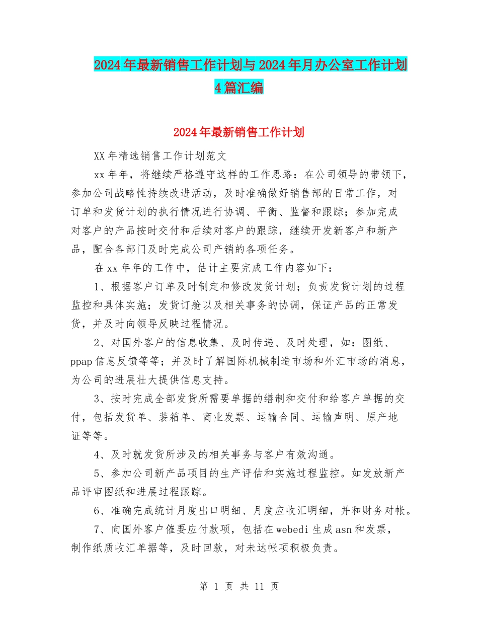 2024年最新销售工作计划与2024年月办公室工作计划4篇汇编_第1页