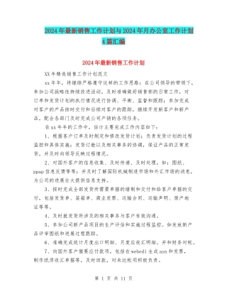 2024年最新销售工作计划与2024年月办公室工作计划4篇汇编