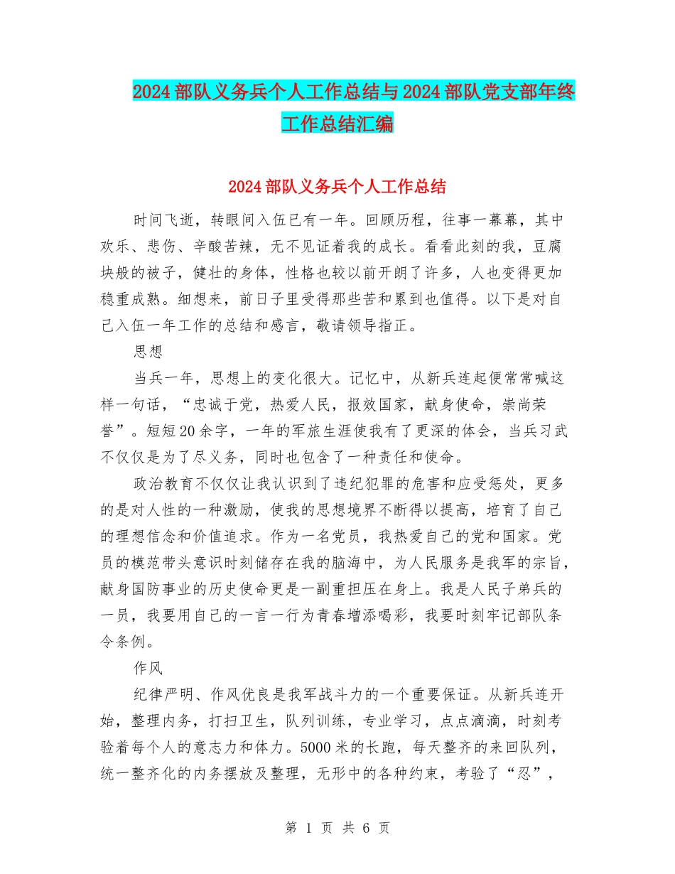2024部队义务兵个人工作总结与2024部队党支部年终工作总结汇编_第1页