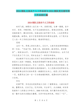 2024部队义务兵个人工作总结与2024部队党支部年终工作总结汇编