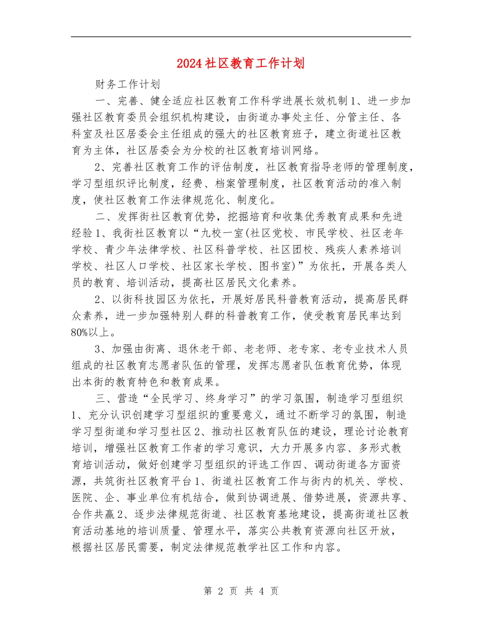 2024社区教育工作计划2_第2页