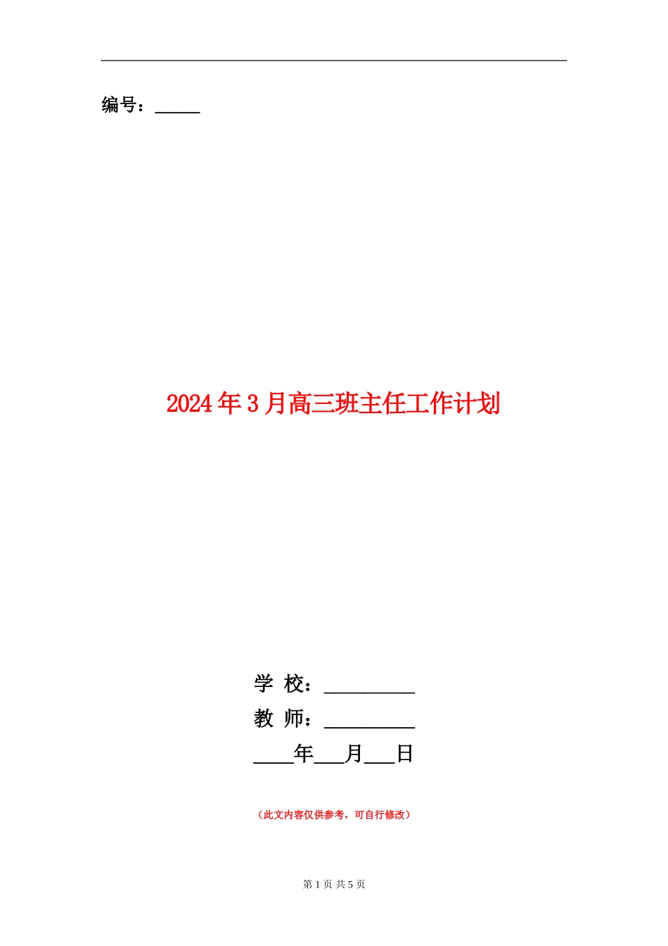 2024年3月高三班主任工作计划_第1页