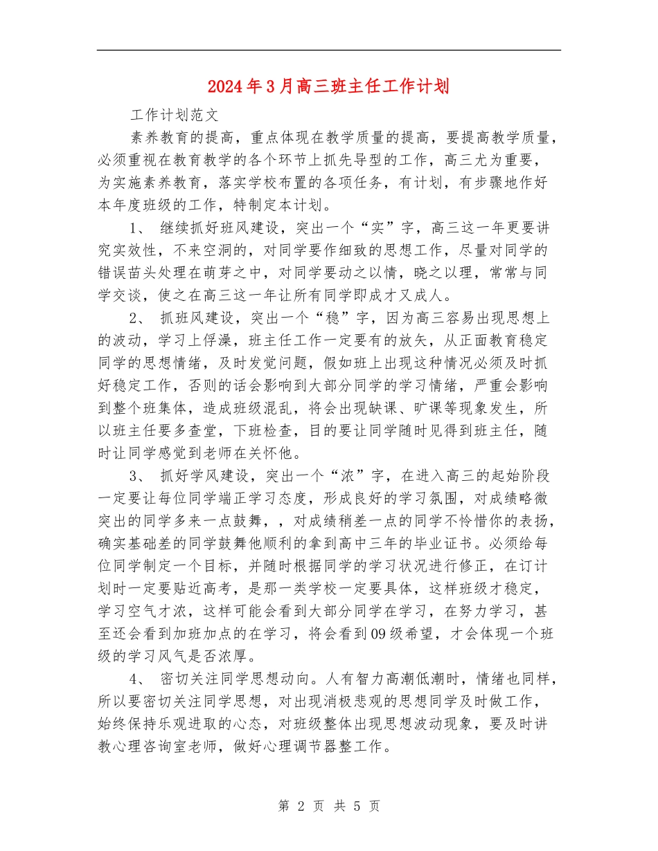 2024年3月高三班主任工作计划_第2页
