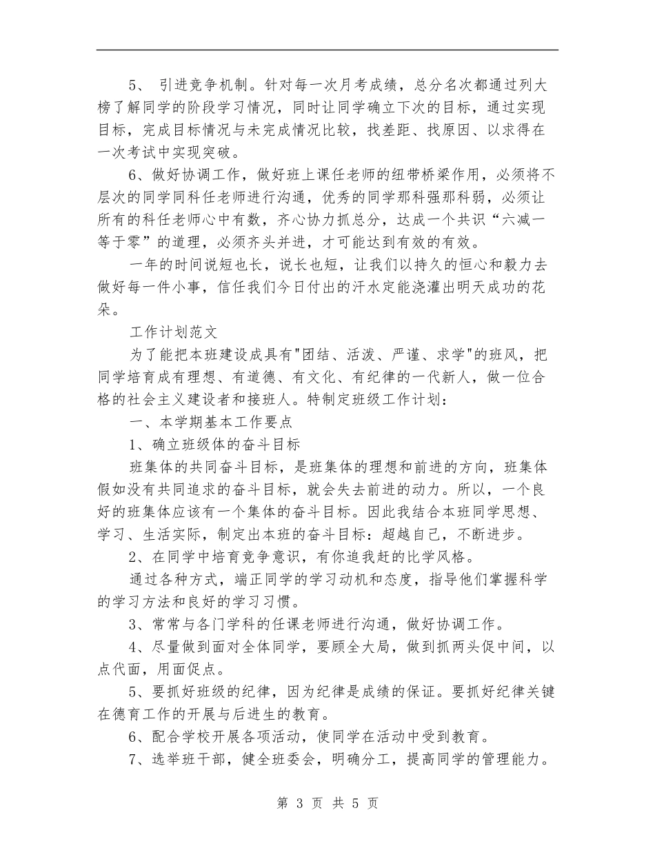 2024年3月高三班主任工作计划_第3页