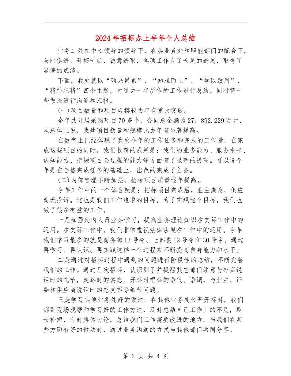 2024年招标办上半年个人总结_第2页