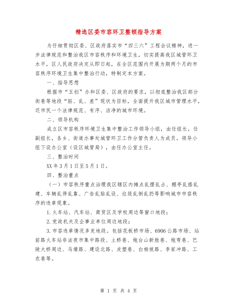 区委市容环卫整顿指导方案_第1页