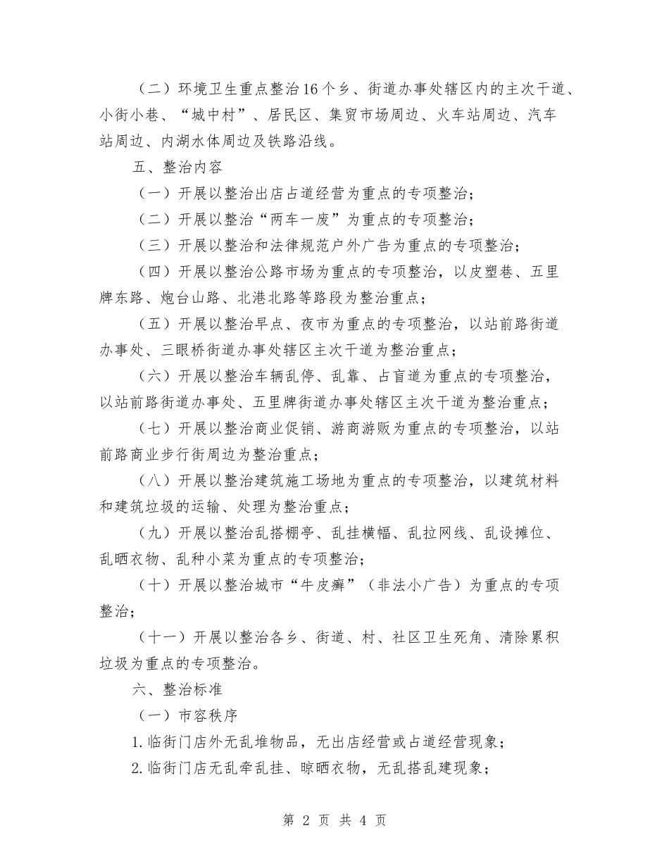 区委市容环卫整顿指导方案_第2页
