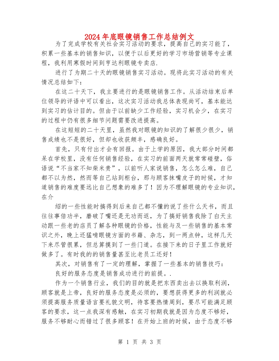 2024年底眼镜销售工作总结例文_第1页