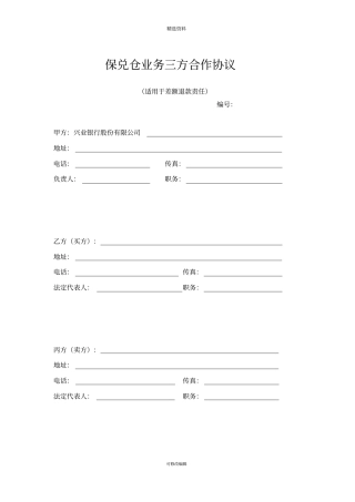 保兑仓业务三方合作协议适用于差额退款责任