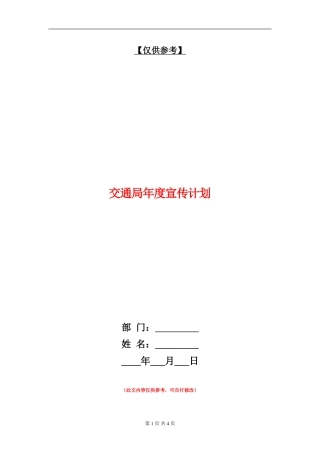 交通局年度宣传计划