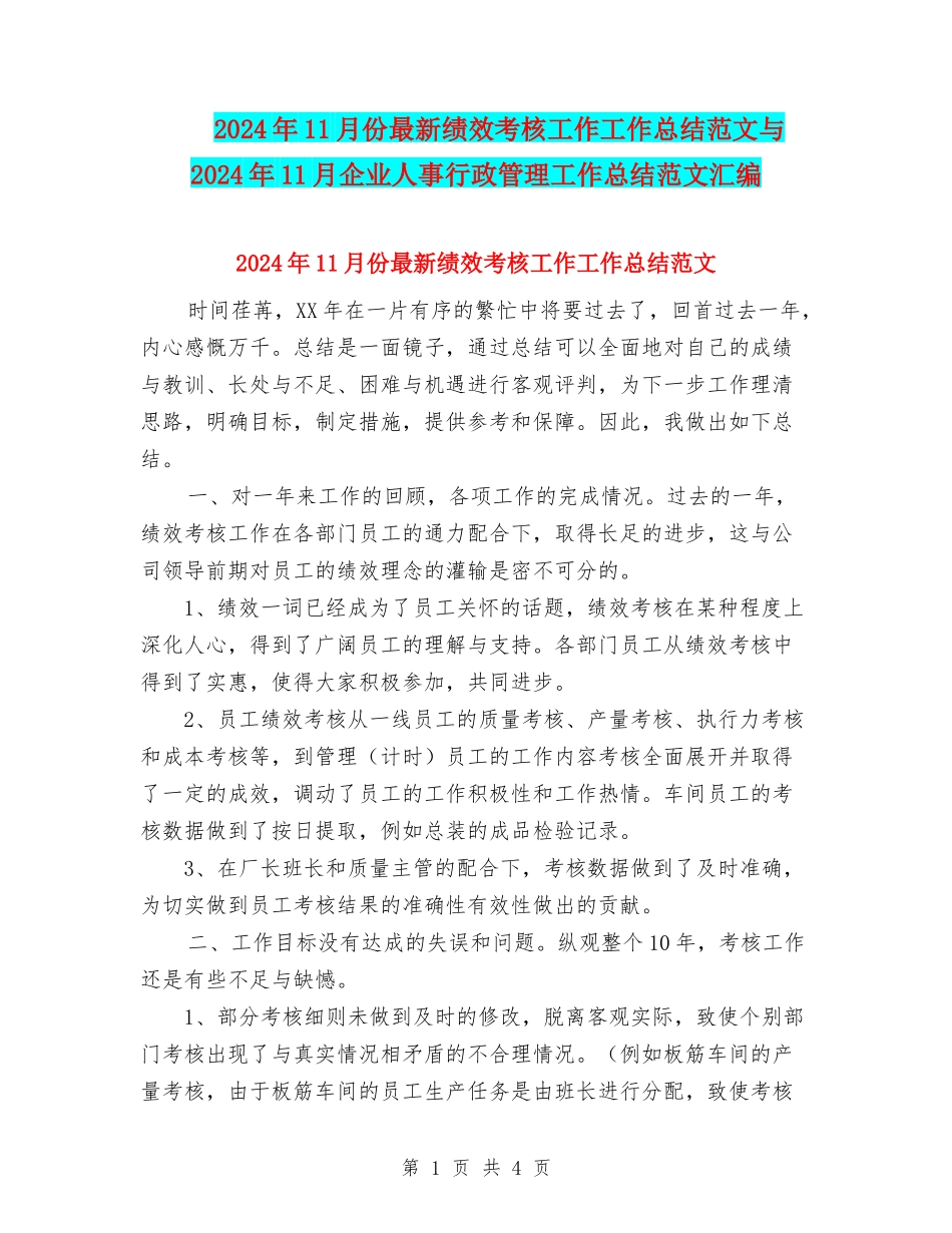 2024年11月份最新绩效考核工作工作总结范文与2024年11月企业人事行政管理工作总结范文汇编_第1页