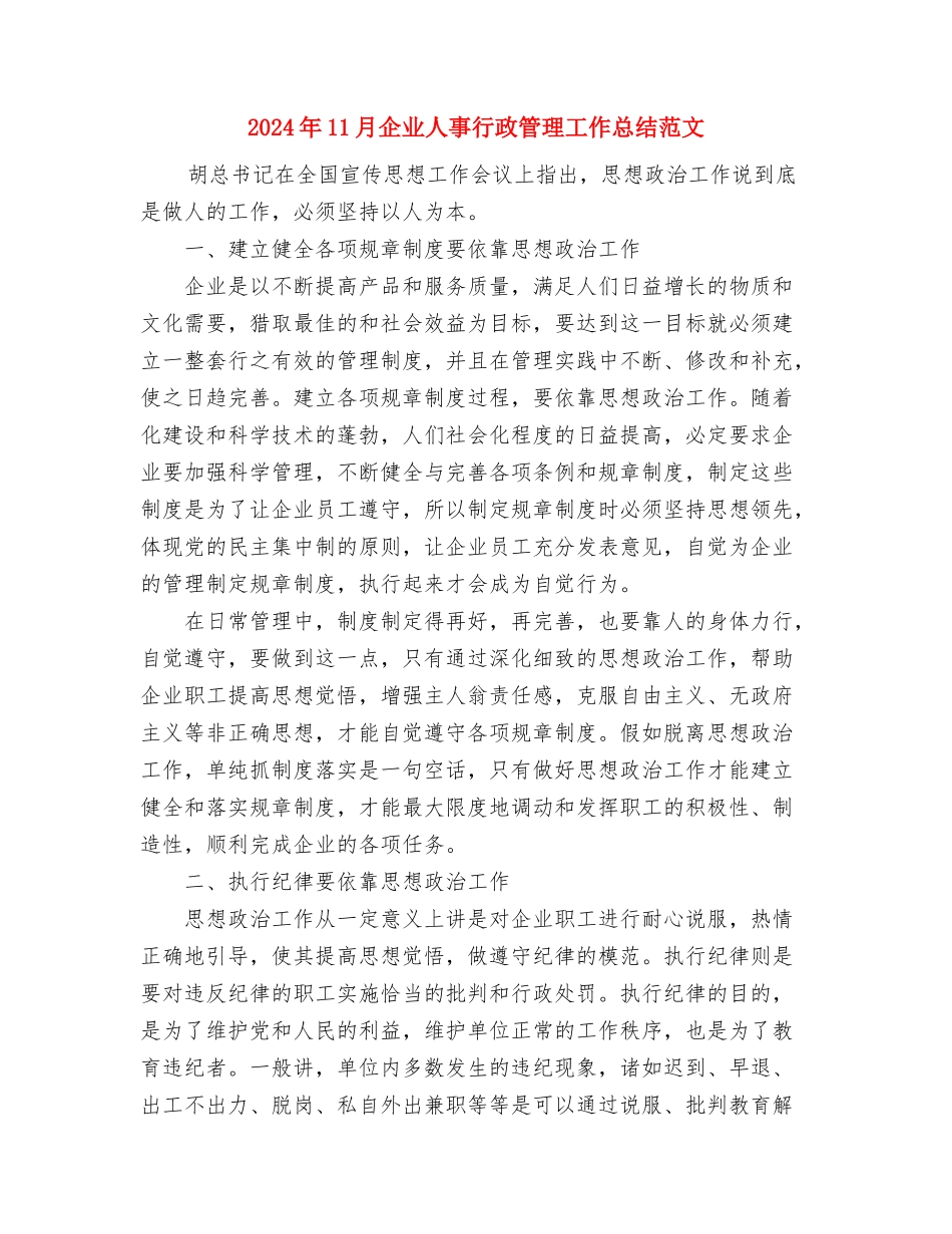 2024年11月份最新绩效考核工作工作总结范文与2024年11月企业人事行政管理工作总结范文汇编_第3页