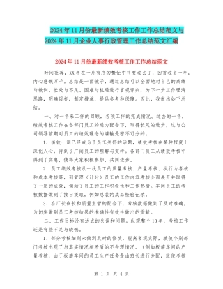 2024年11月份最新绩效考核工作工作总结范文与2024年11月企业人事行政管理工作总结范文汇编