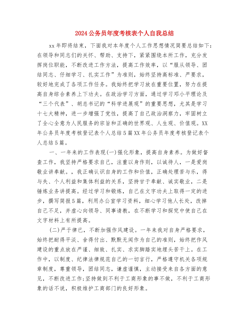 2024公务员年度考核登记表范文与2024公务员年度考核表个人自我总结汇编_第3页