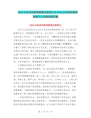 2024公务员年度考核登记表范文与2024公务员年度考核表个人自我总结汇编