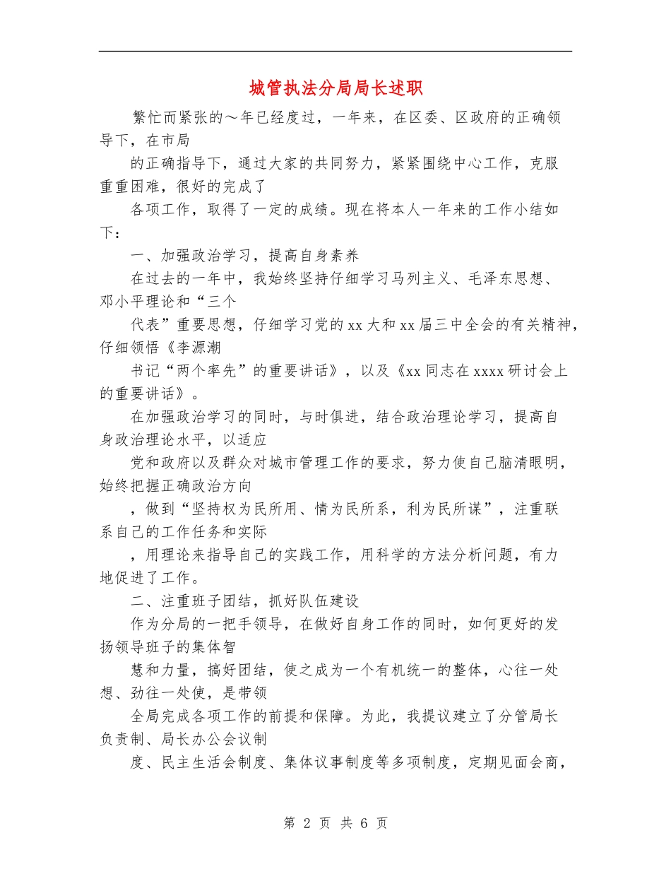 城管执法分局局长述职述廉报告_第2页