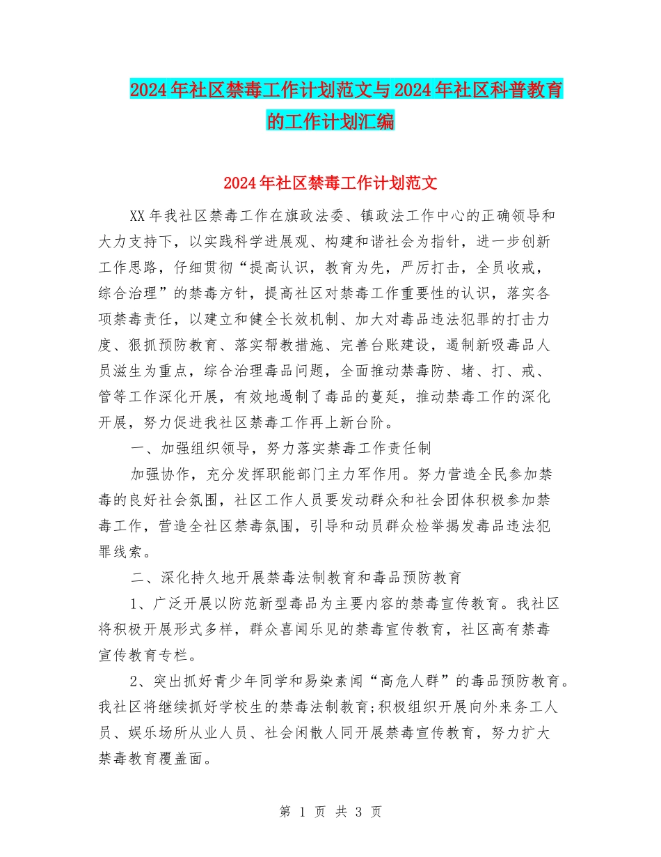 2024年社区禁毒工作计划范文与2024年社区科普教育的工作计划汇编_第1页