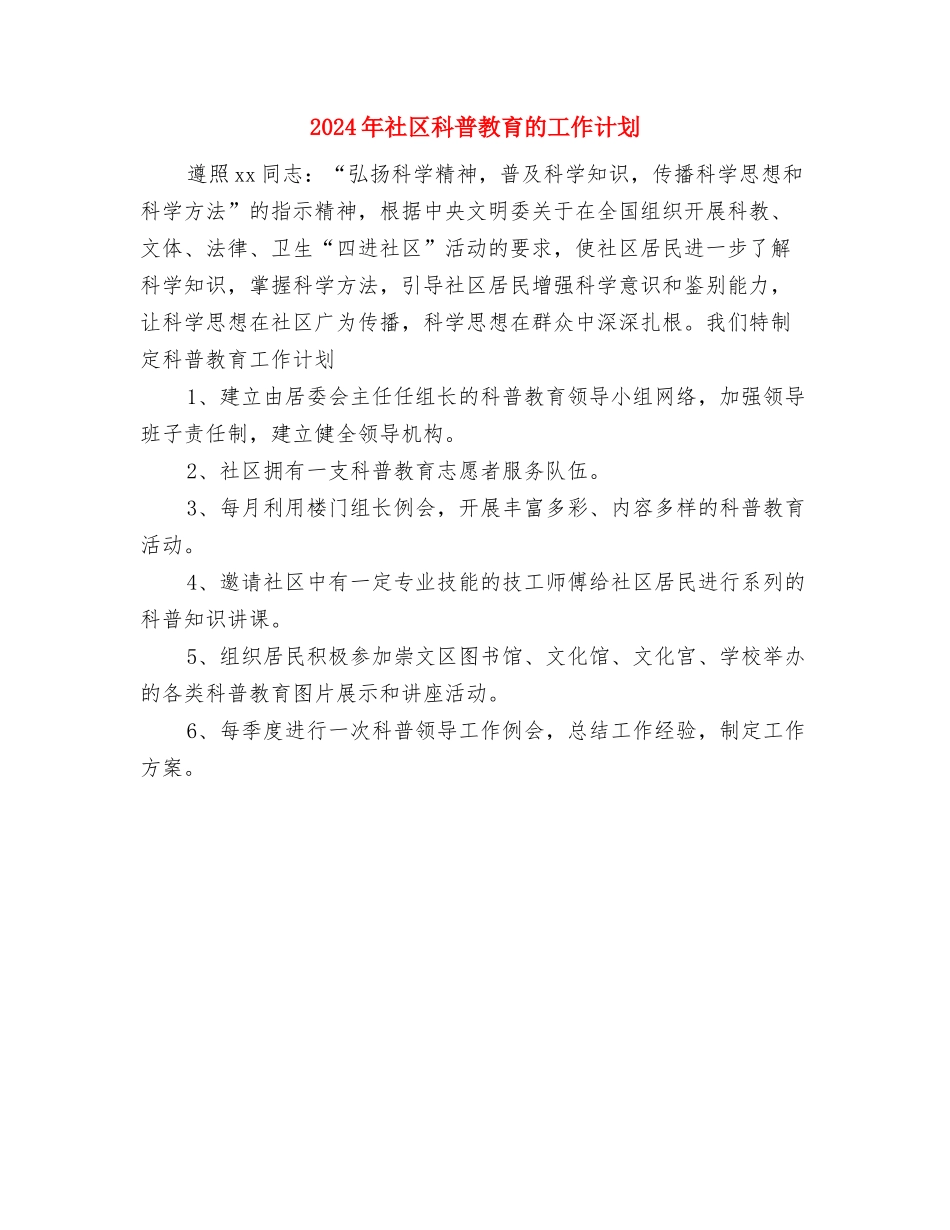 2024年社区禁毒工作计划范文与2024年社区科普教育的工作计划汇编_第3页