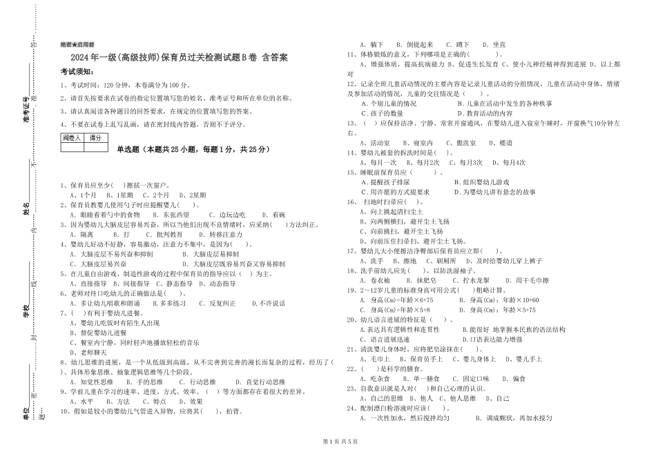 2024年一级(高级技师)保育员过关检测试题B卷-含答案_第1页