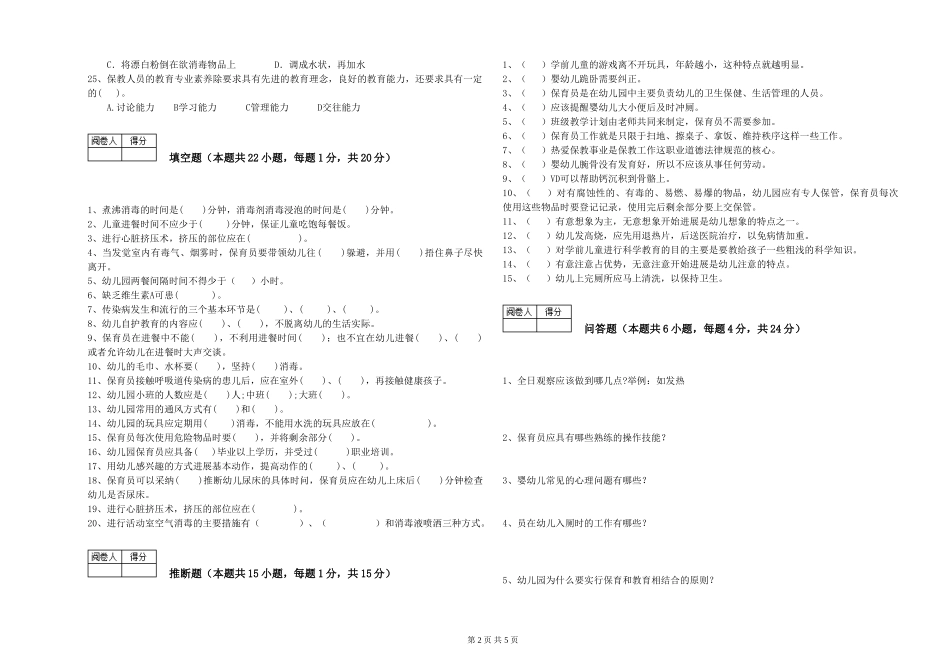 2024年一级(高级技师)保育员过关检测试题B卷-含答案_第2页