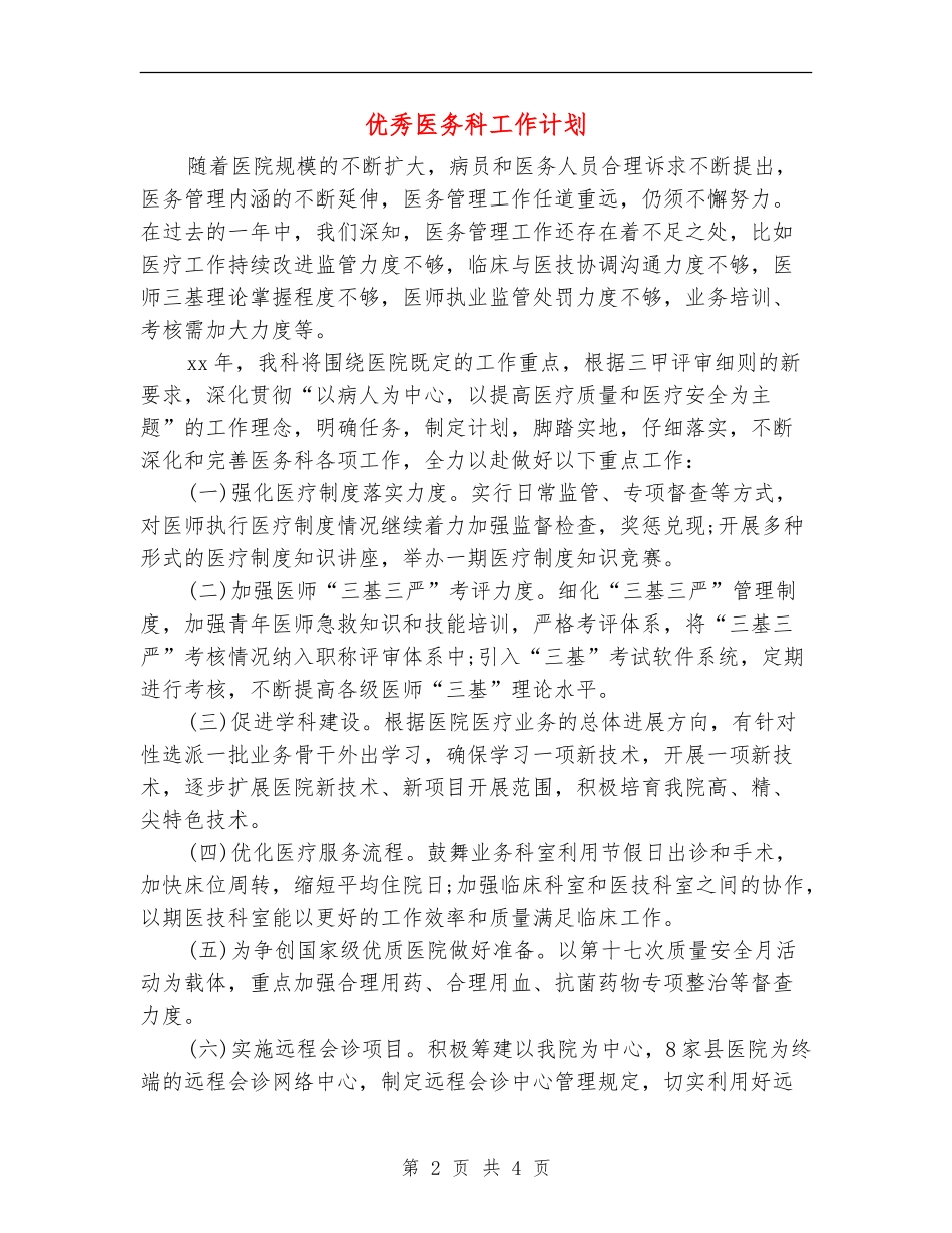 优秀医务科工作计划_第2页