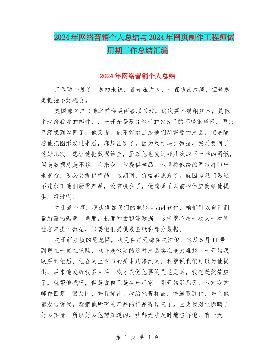 2024年网络营销个人总结与2024年网页制作工程师试用期工作总结汇编_第1页