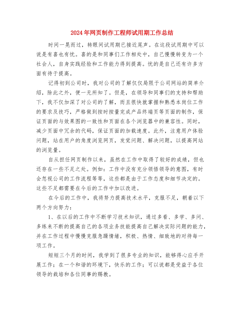 2024年网络营销个人总结与2024年网页制作工程师试用期工作总结汇编_第3页