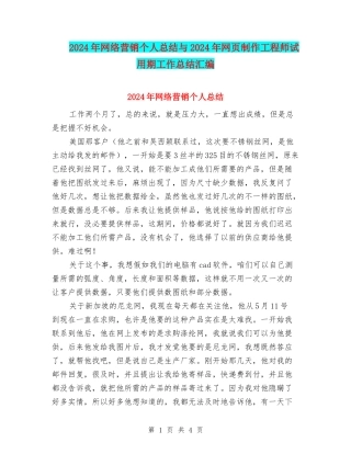2024年网络营销个人总结与2024年网页制作工程师试用期工作总结汇编